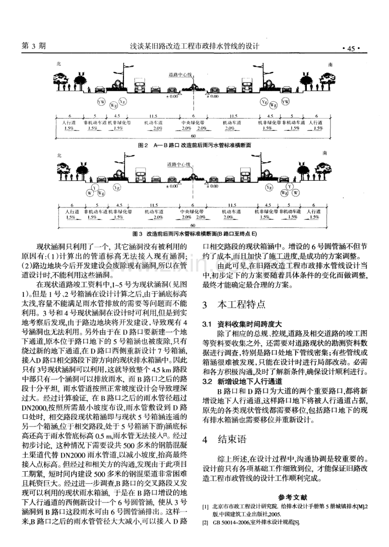 浅谈某旧路改造工程市政排水管线的设计.pdf_第2页