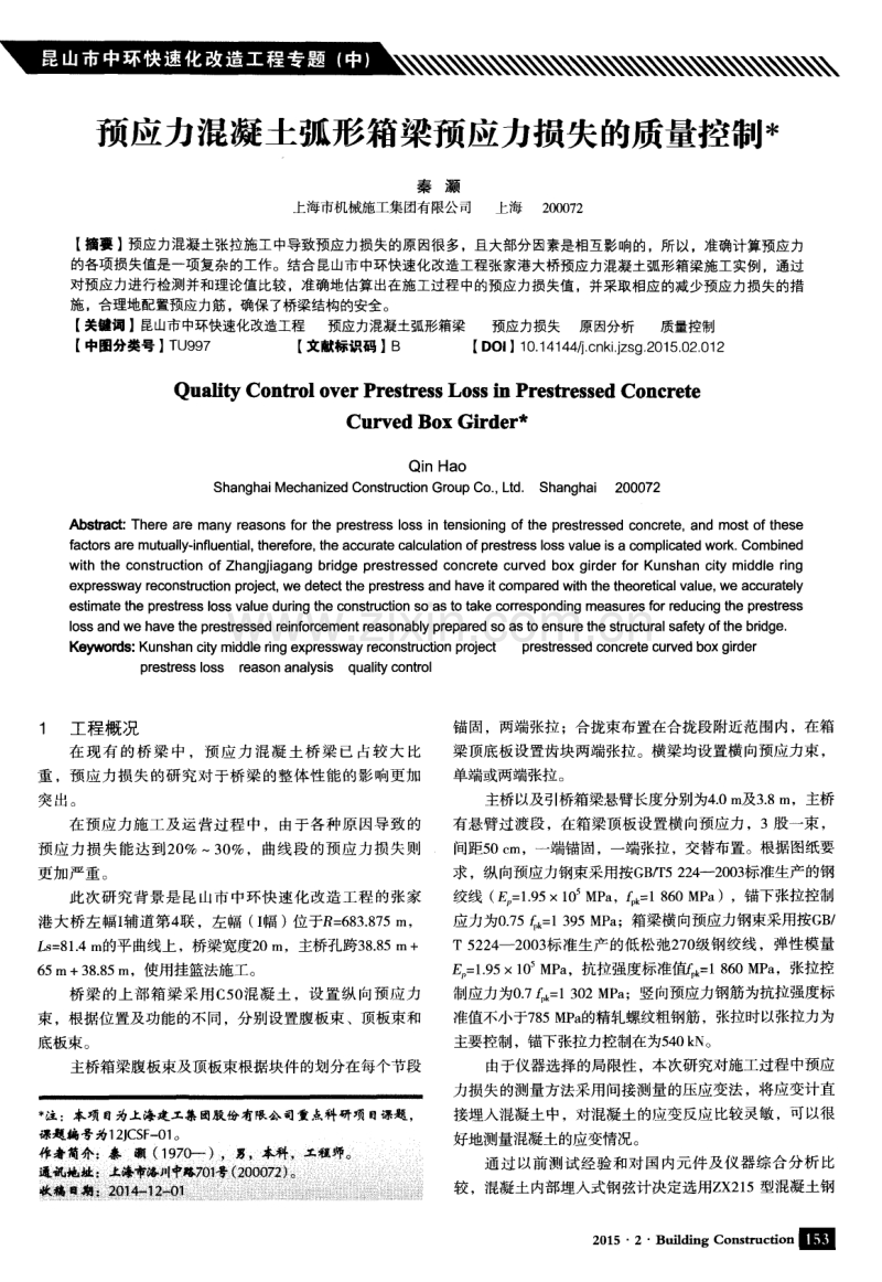 预应力混凝土弧形箱梁预应力损失的质量控制.pdf_第1页