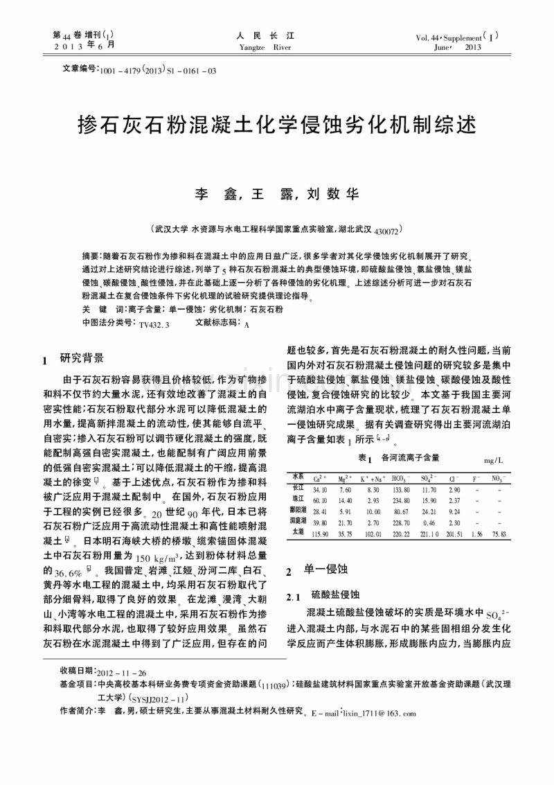 掺石灰石粉混凝土化学侵蚀劣化机制综述.pdf_第1页