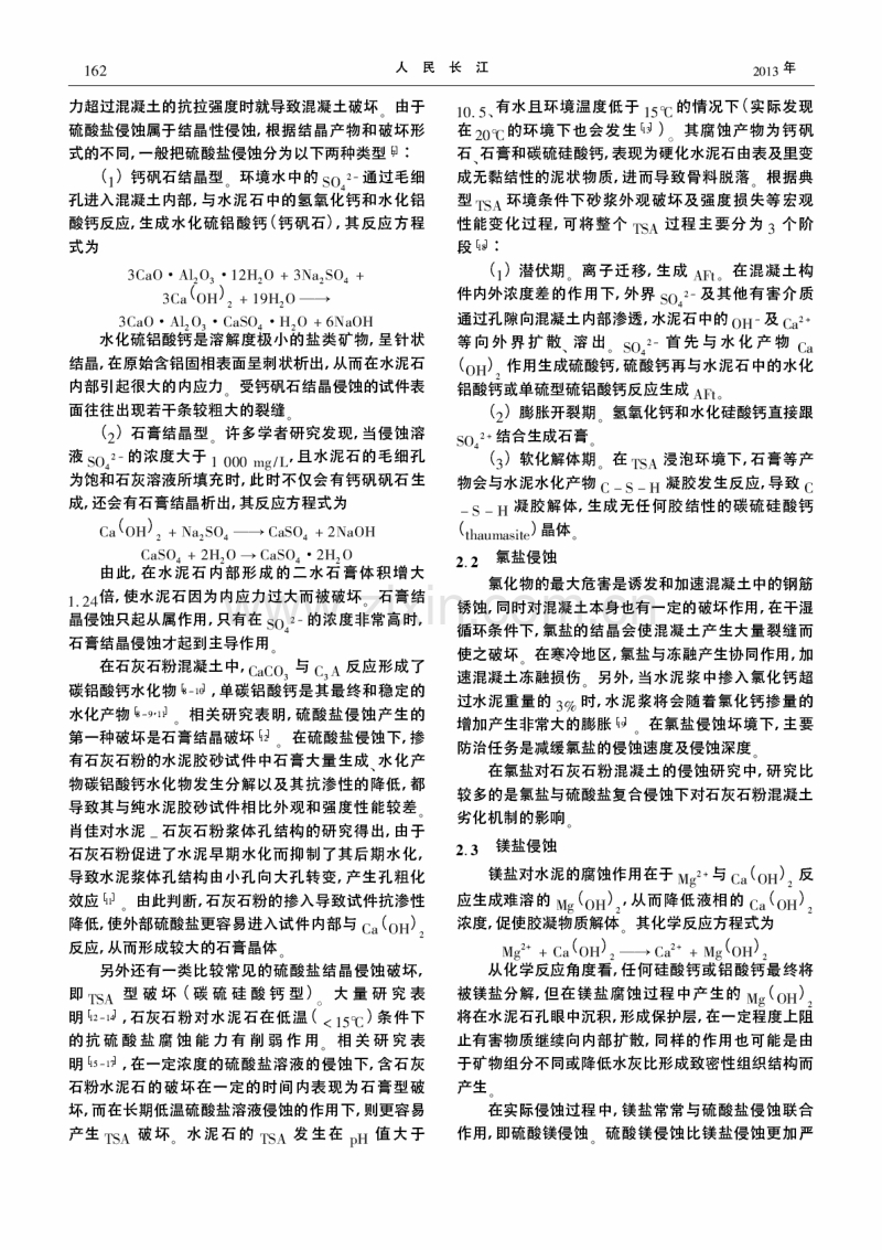 掺石灰石粉混凝土化学侵蚀劣化机制综述.pdf_第2页