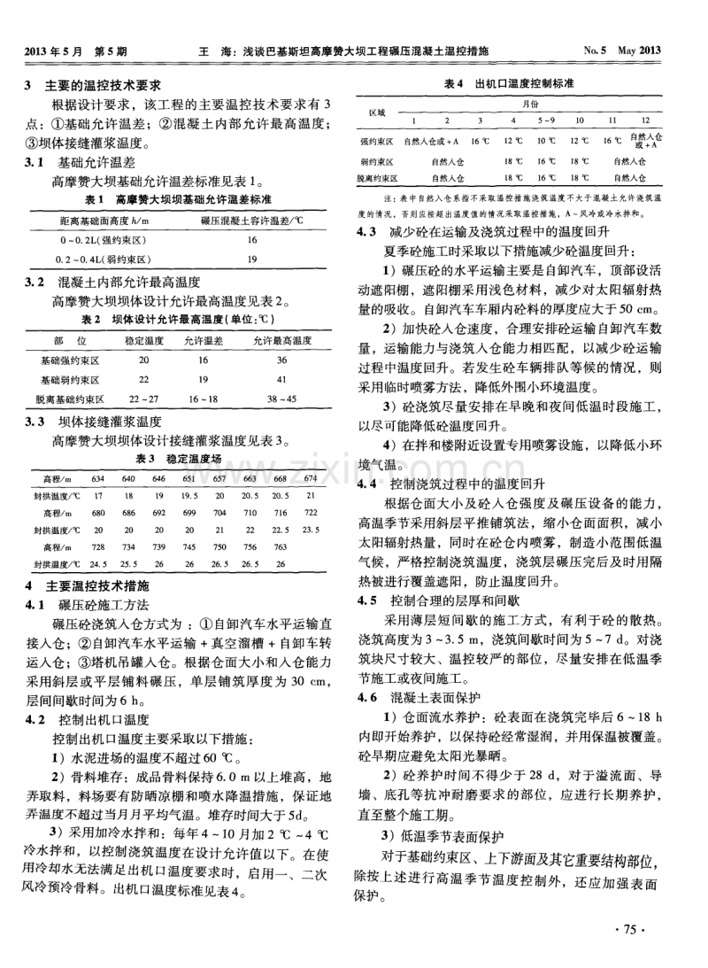 浅谈巴基斯坦高摩赞大坝工程碾压混凝土温控措施.pdf_第2页