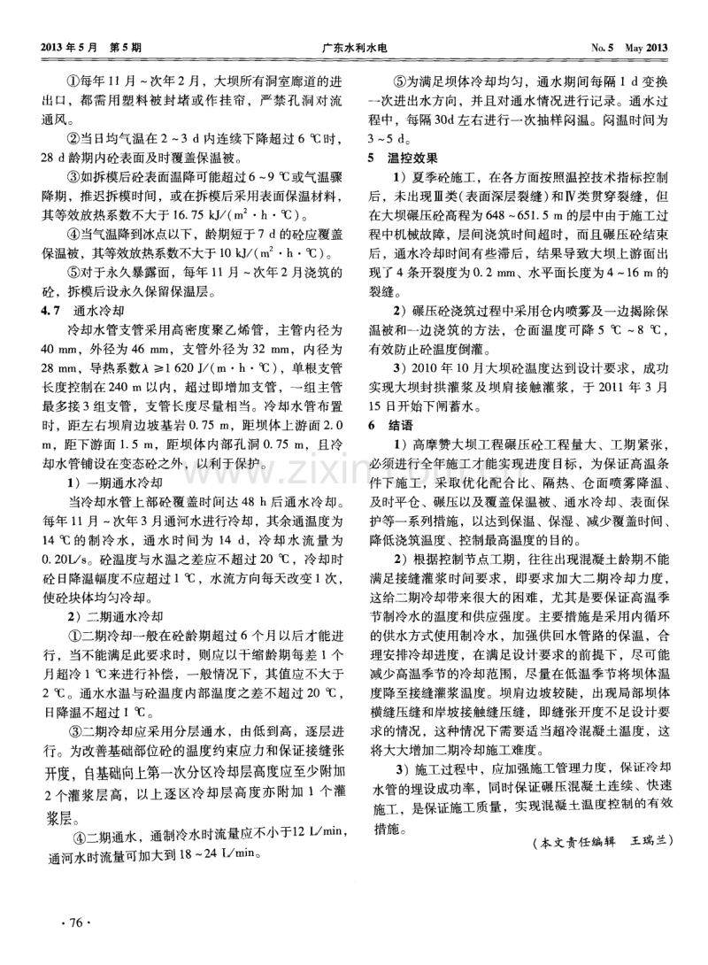 浅谈巴基斯坦高摩赞大坝工程碾压混凝土温控措施.pdf_第3页