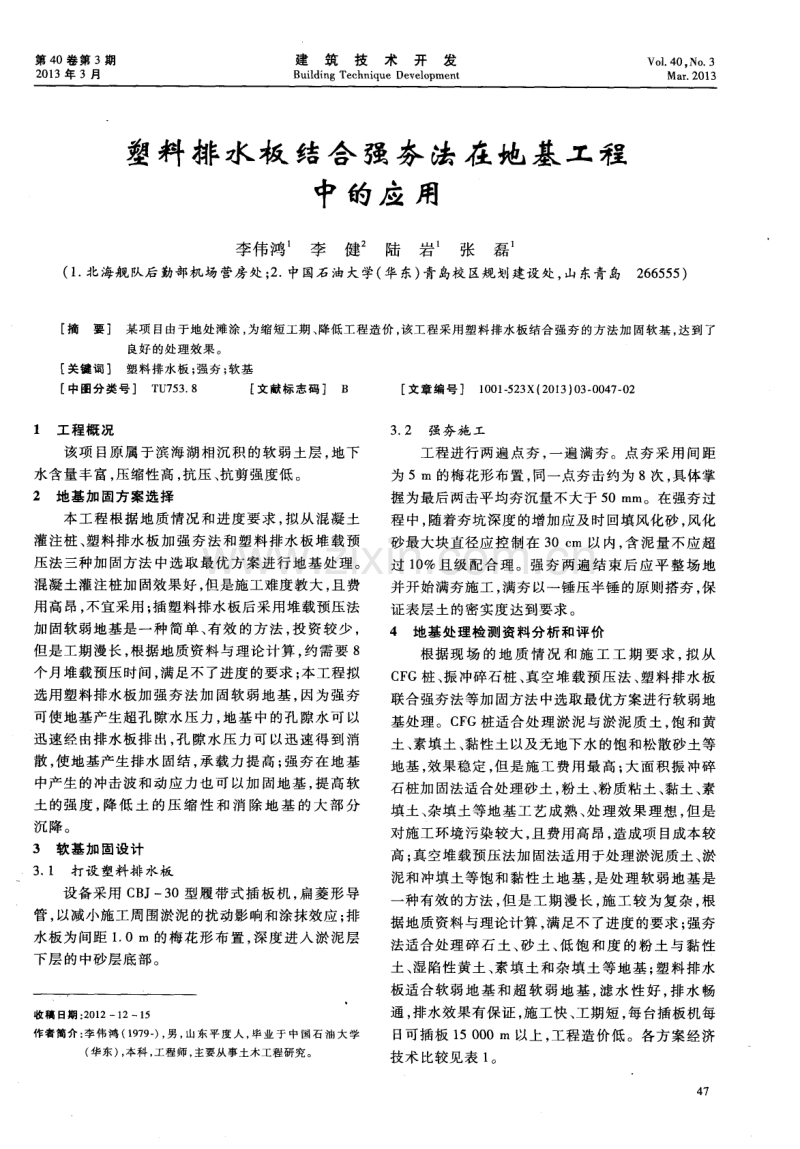 塑料排水板结合强夯法在地基工程中的应用.pdf_第1页