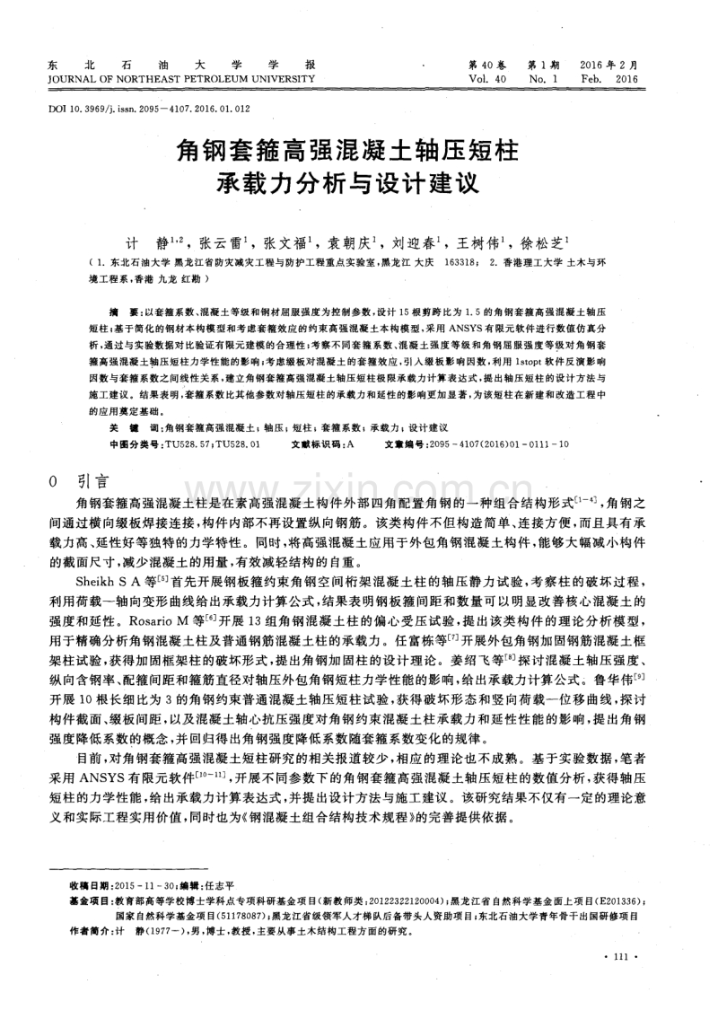 角钢套箍高强混凝土轴压短柱承载力分析与设计建议.pdf_第1页