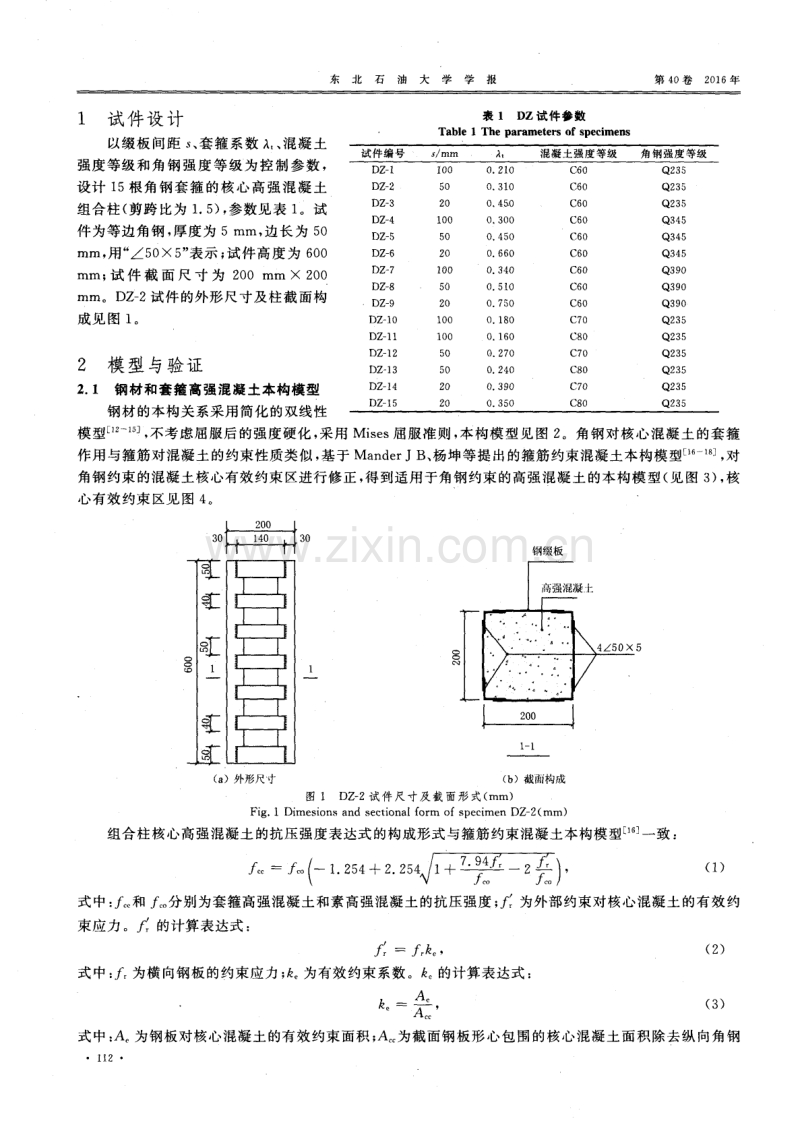 角钢套箍高强混凝土轴压短柱承载力分析与设计建议.pdf_第2页