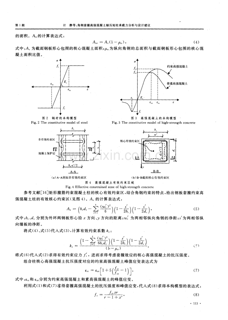 角钢套箍高强混凝土轴压短柱承载力分析与设计建议.pdf_第3页