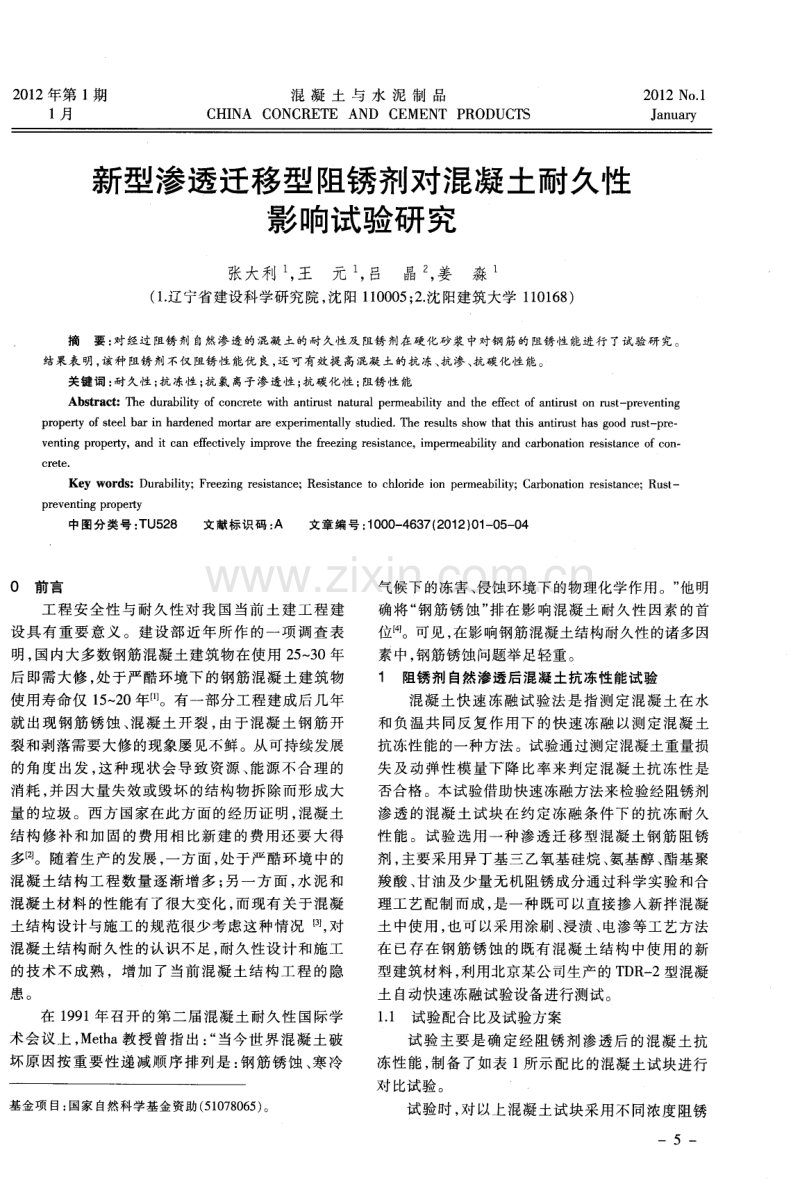 新型渗透迁移型阻锈剂对混凝土耐久性影响试验研究.pdf_第1页