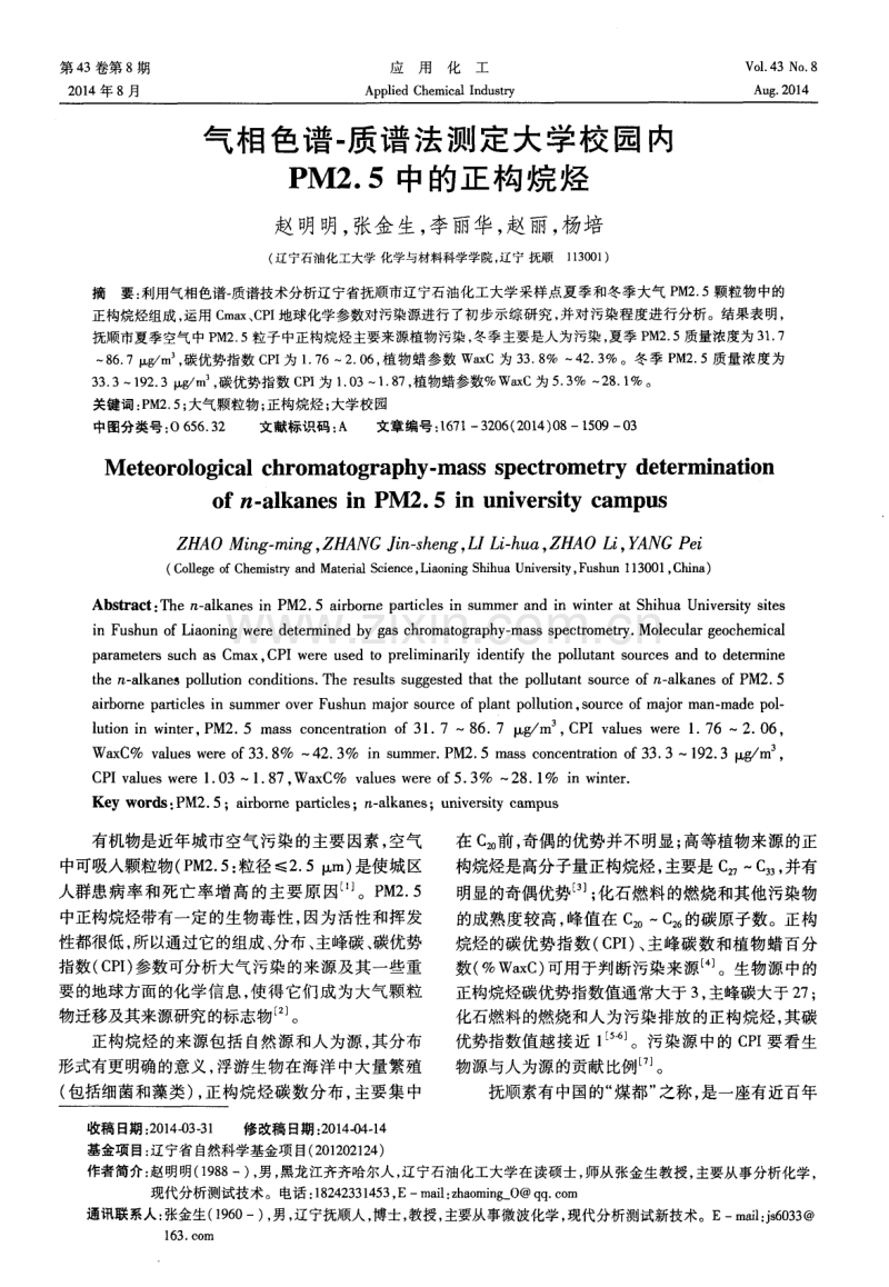 气相色谱-质谱法测定大学校园内PM2.5中的正构烷烃.pdf_第1页