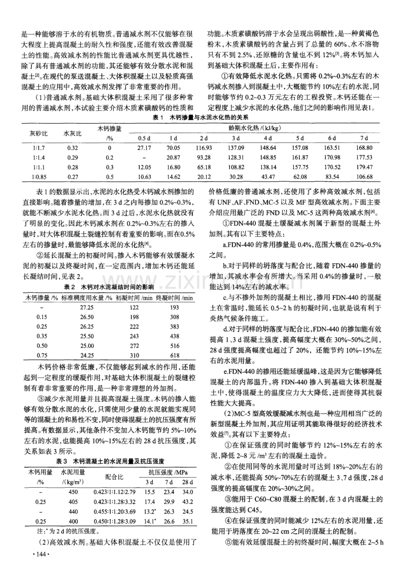 外加剂的选用对基础大体积混凝土裂缝的影响与控制.pdf_第2页