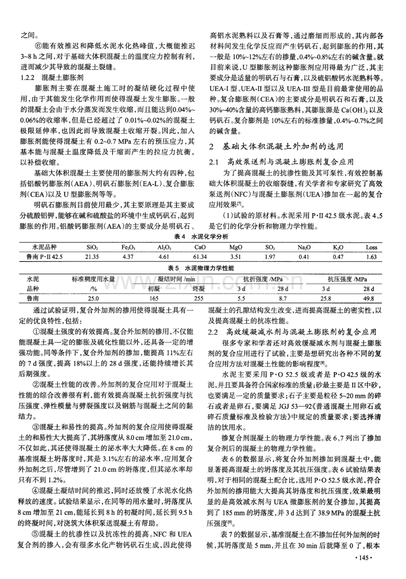 外加剂的选用对基础大体积混凝土裂缝的影响与控制.pdf_第3页