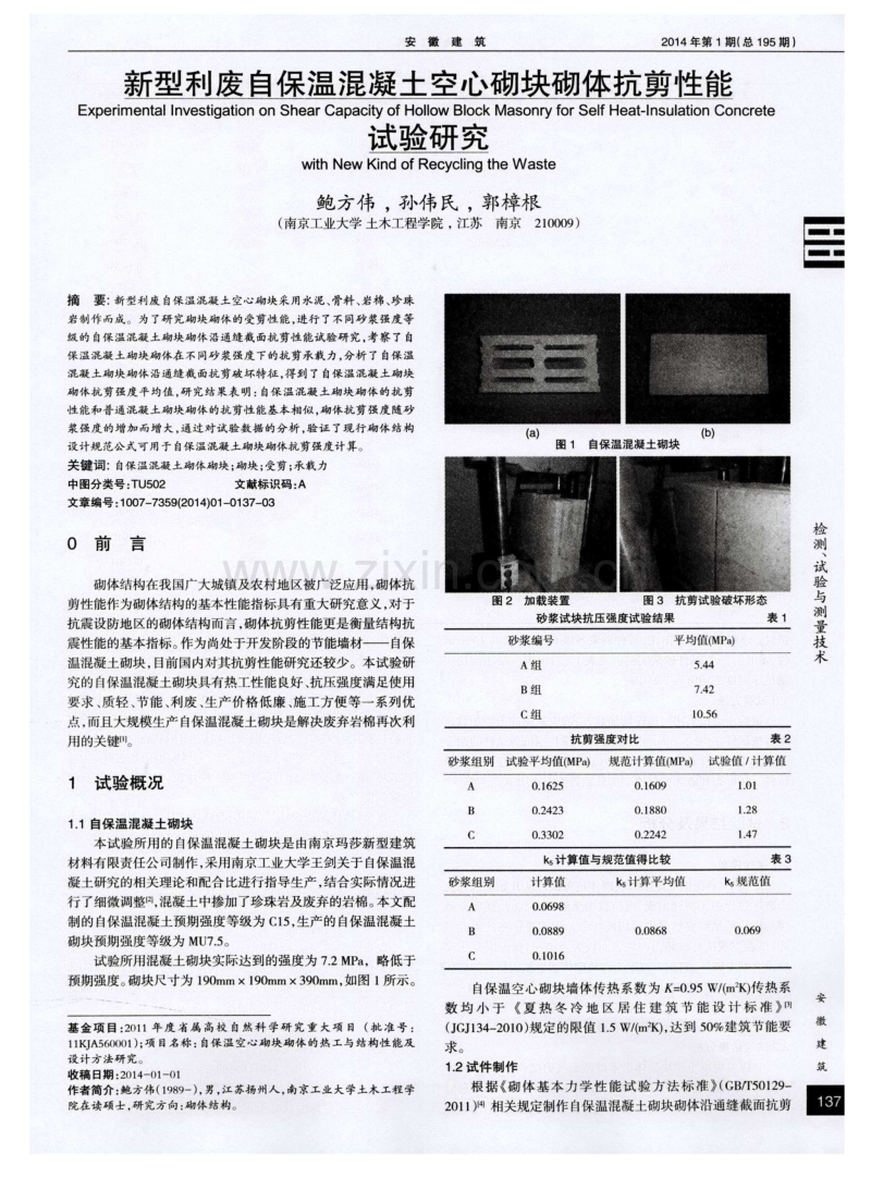 新型利废自保温混凝土空心砌块砌体抗剪性能试验研究.pdf_第1页