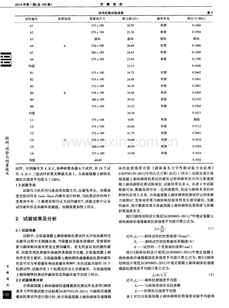 新型利废自保温混凝土空心砌块砌体抗剪性能试验研究.pdf_第2页