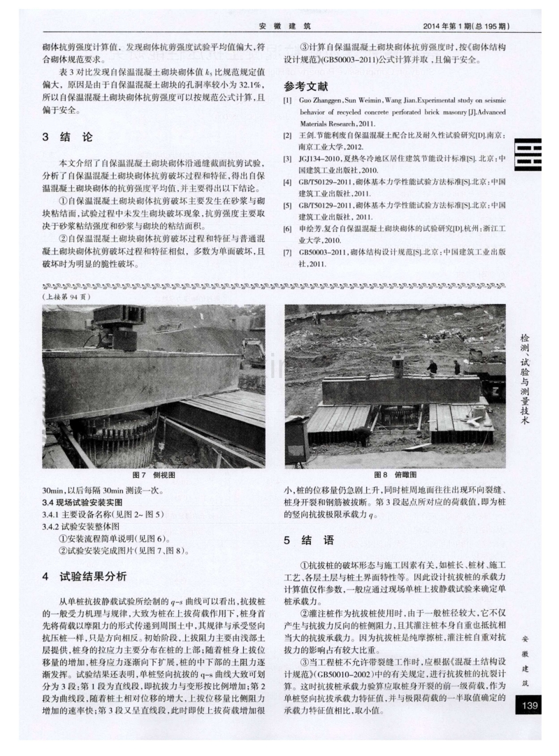 新型利废自保温混凝土空心砌块砌体抗剪性能试验研究.pdf_第3页