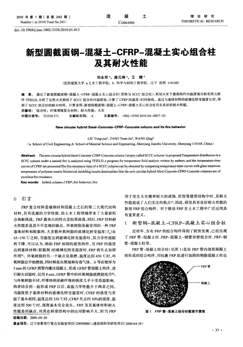 新型圆截面钢-混凝土-CFRP-混凝土实心组合柱及其耐火性能.pdf_第1页