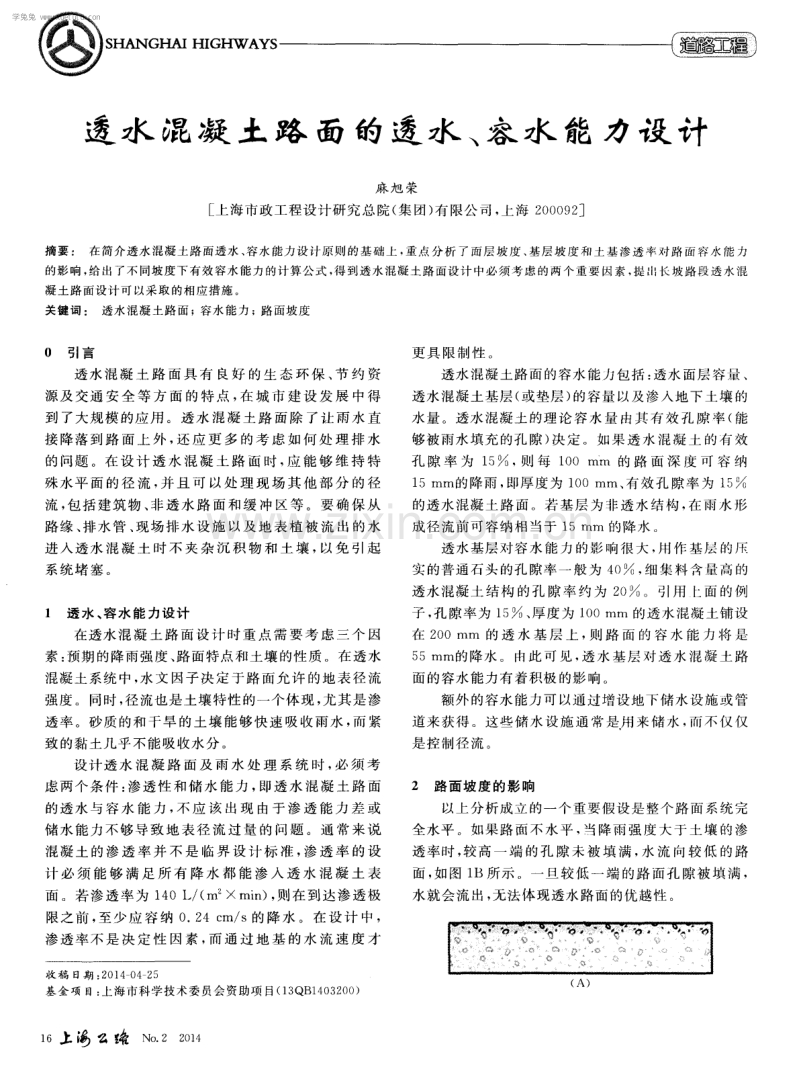 透水混凝土路面的透水、容水能力设计.pdf_第1页