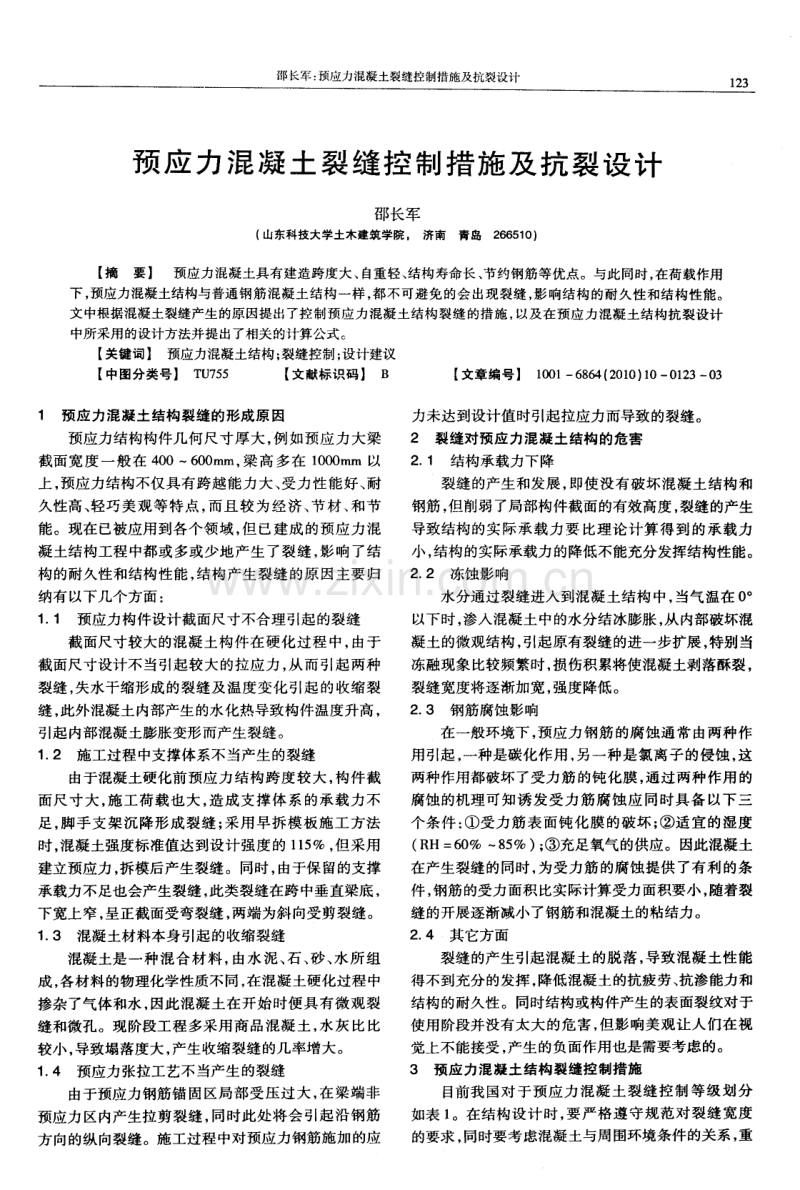 预应力混凝土裂缝控制措施及抗裂设计.pdf_第1页