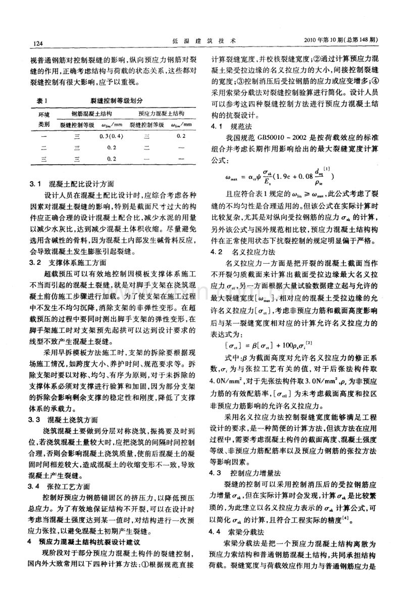 预应力混凝土裂缝控制措施及抗裂设计.pdf_第2页