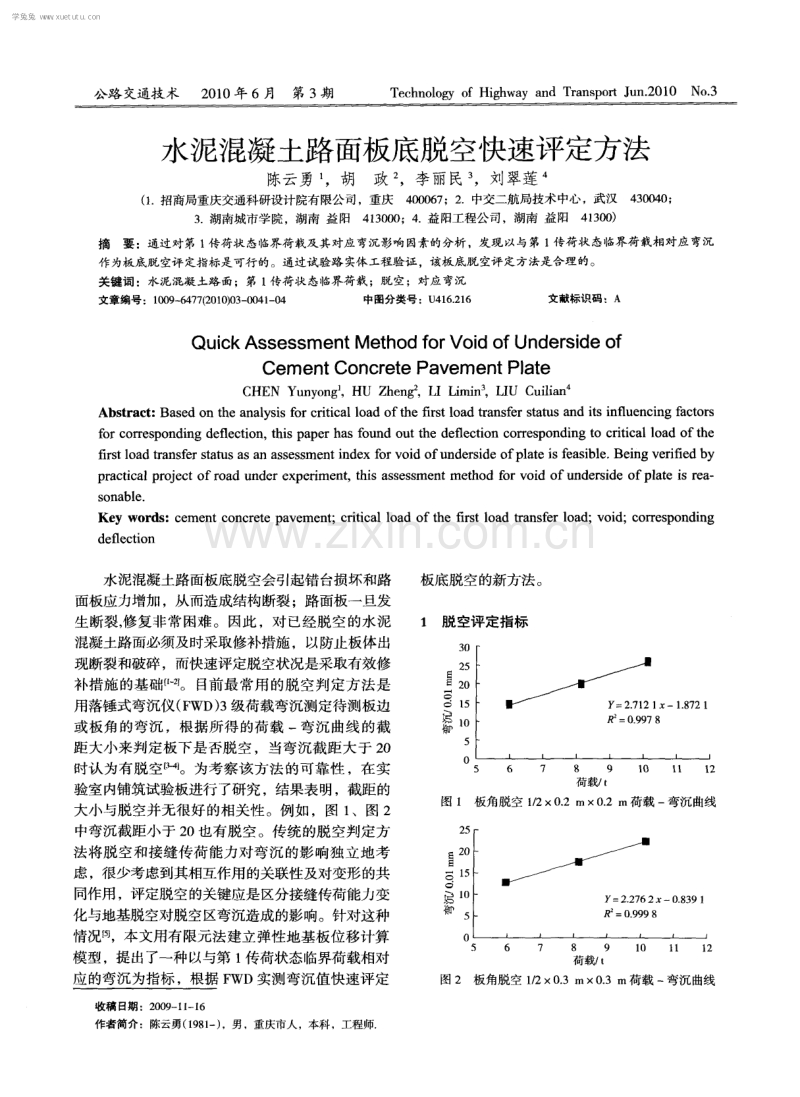 水泥混凝土路面板底脱空快速评定方法.pdf_第1页