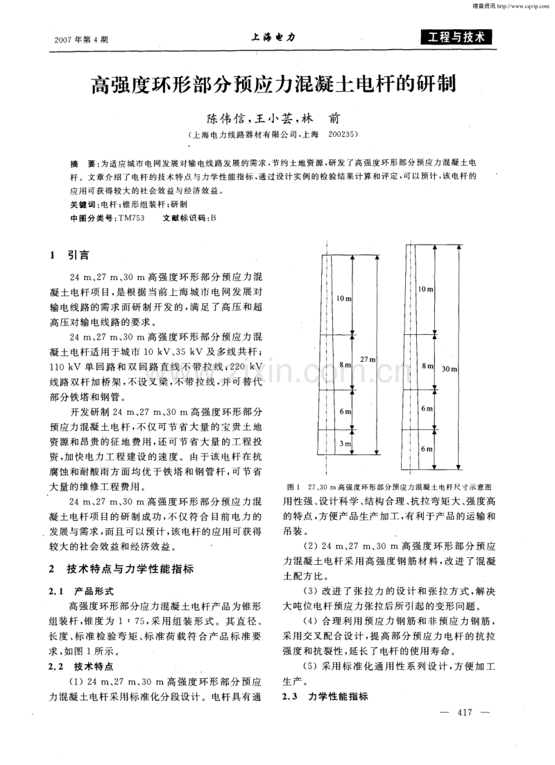 高强度环形部分预应力混凝土电杆的研制.pdf_第1页