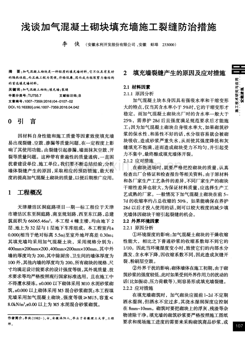 浅谈加气混凝土砌块填充墙施工裂缝防治措施.pdf_第1页