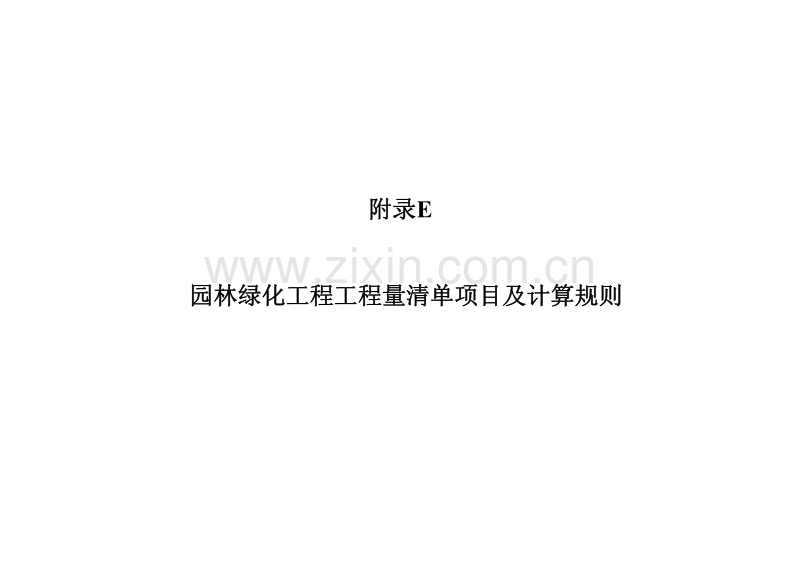 园林绿化工程工程量清单项目及计算规则.pdf_第1页