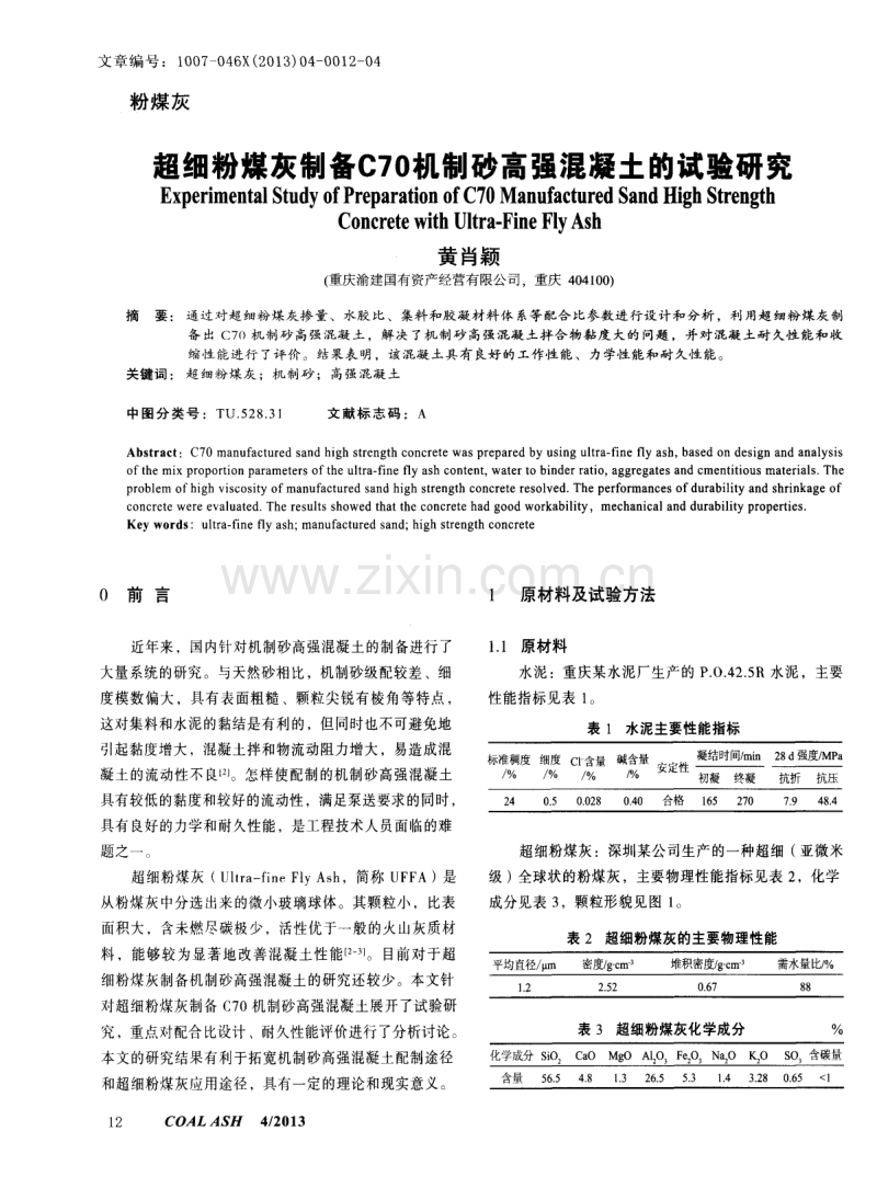 超细粉煤灰制备C70机制砂高强混凝土的试验研究.pdf_第1页