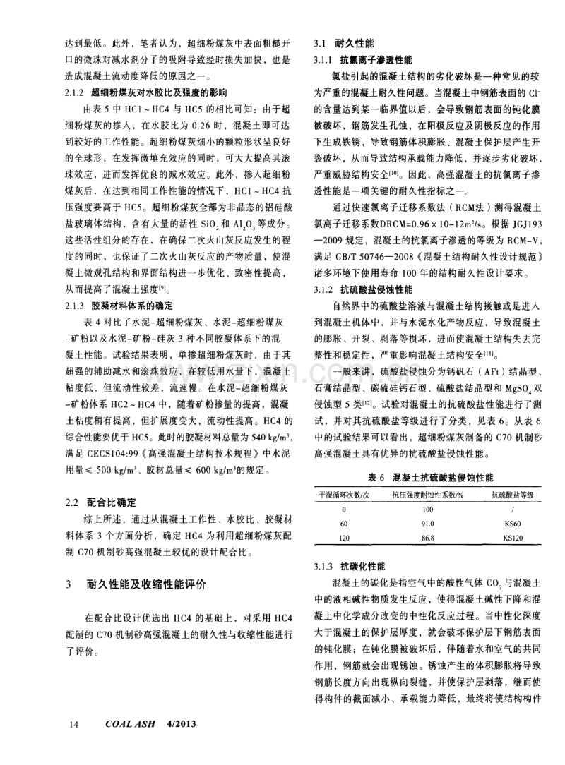 超细粉煤灰制备C70机制砂高强混凝土的试验研究.pdf_第3页