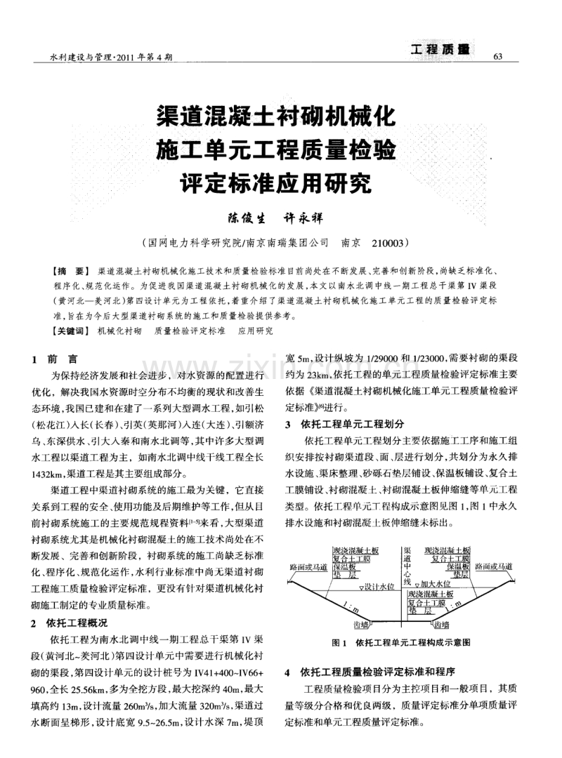 渠道混凝土衬砌机械化施工单元工程质量检验评定标准应用研究.pdf_第1页