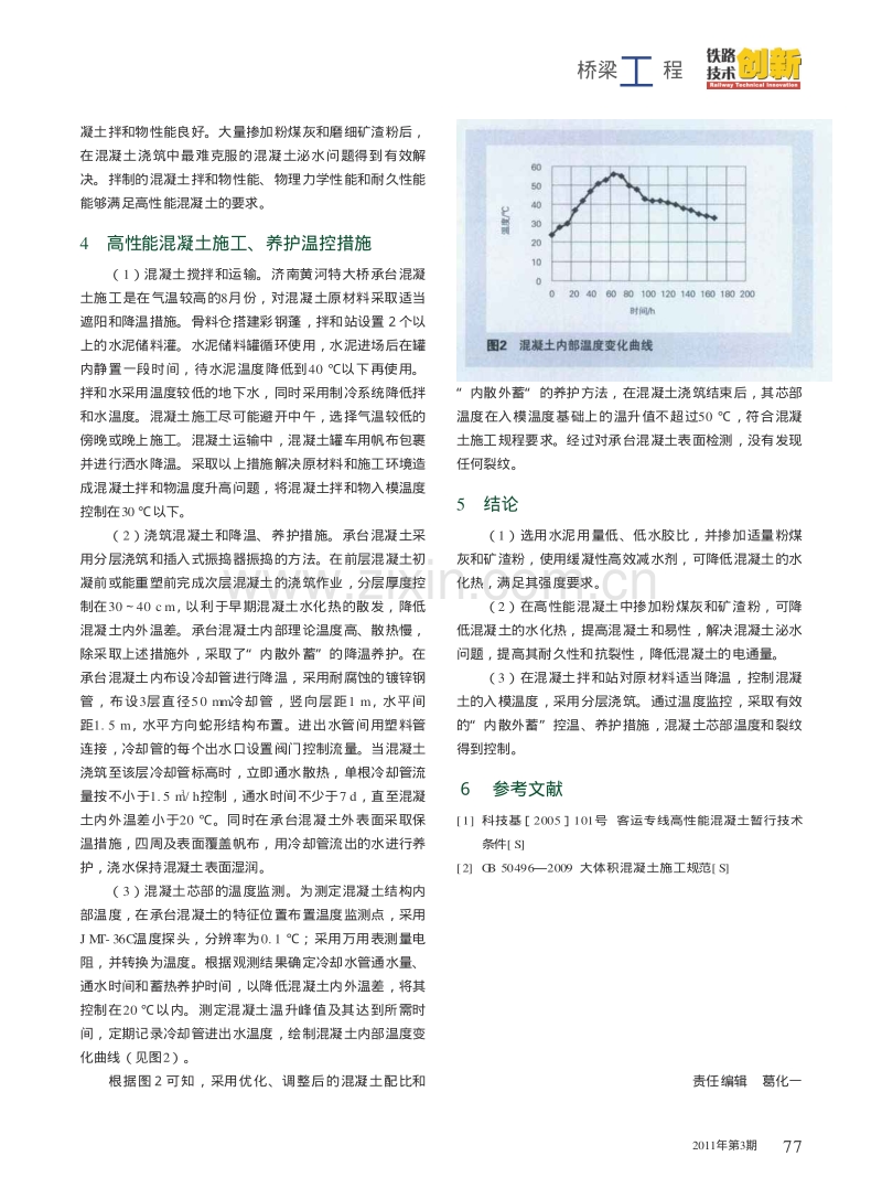 济南黄河特大桥高性能混凝土配比设计及施工控制.pdf_第3页