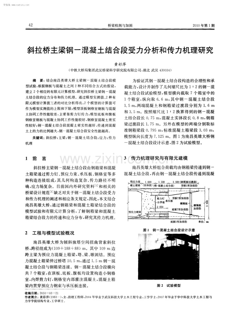 斜拉桥主梁钢-混凝土结合段受力分析和传力机理研究.pdf_第1页