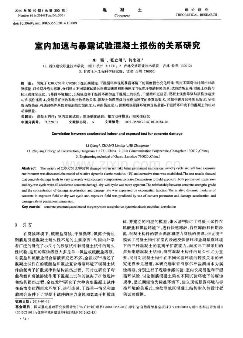 室内加速与暴露试验混凝土损伤的关系研究.pdf_第1页