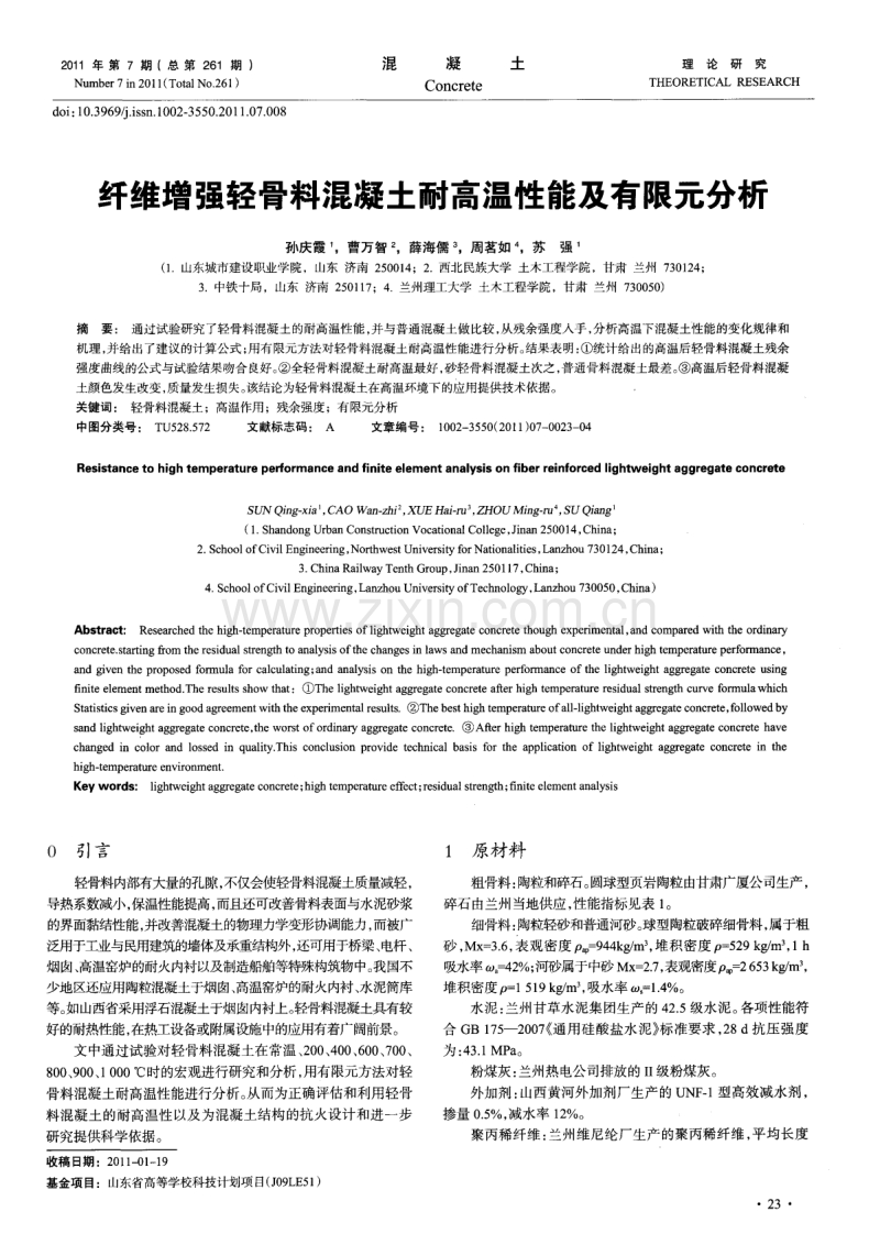 纤维增强轻骨料混凝土耐高温性能及有限元分析.pdf_第1页