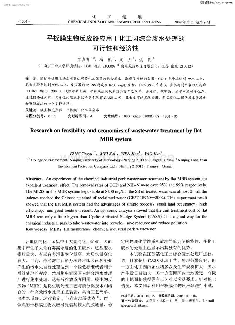 平板膜生物反应器应用于化工园综合废水处理的可行性和经济性.pdf_第1页