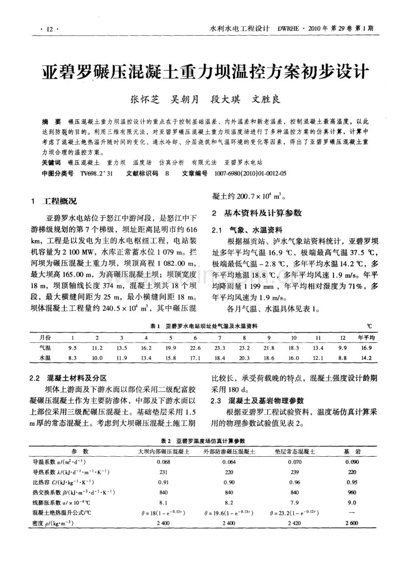 亚碧罗碾压混凝土重力坝温控方案初步设计.pdf_第1页