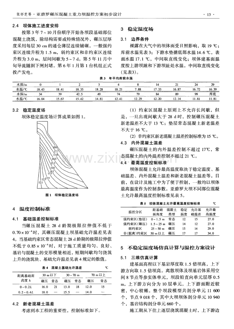 亚碧罗碾压混凝土重力坝温控方案初步设计.pdf_第2页