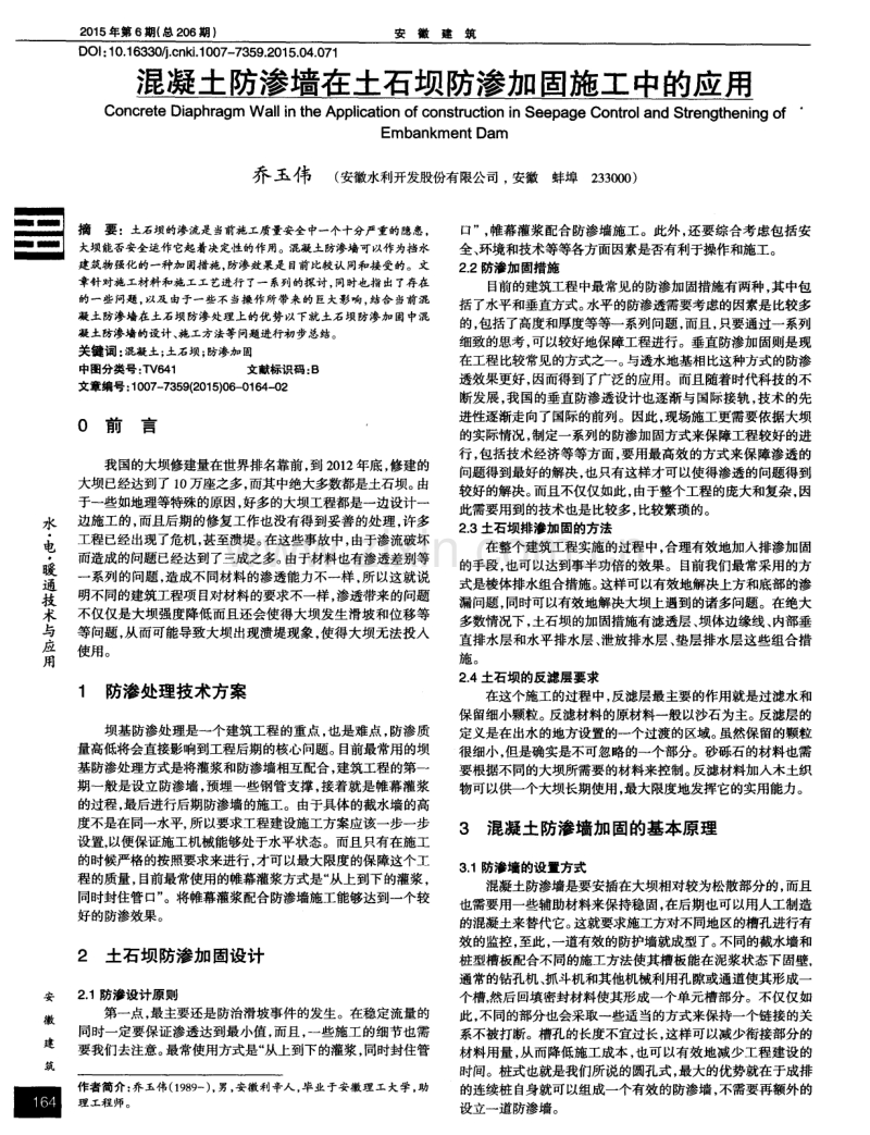 混凝土防渗墙在土石坝防渗加固施工中的应用.pdf_第1页