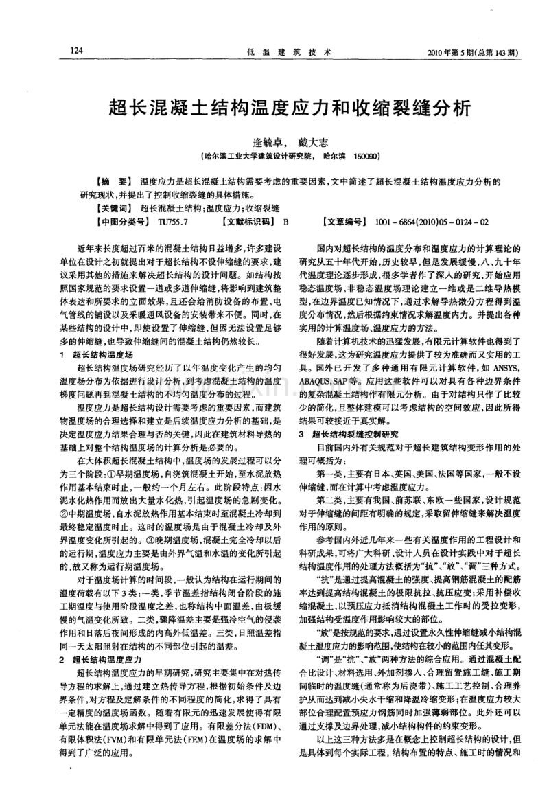 超长混凝土结构温度应力和收缩裂缝分析.pdf_第1页