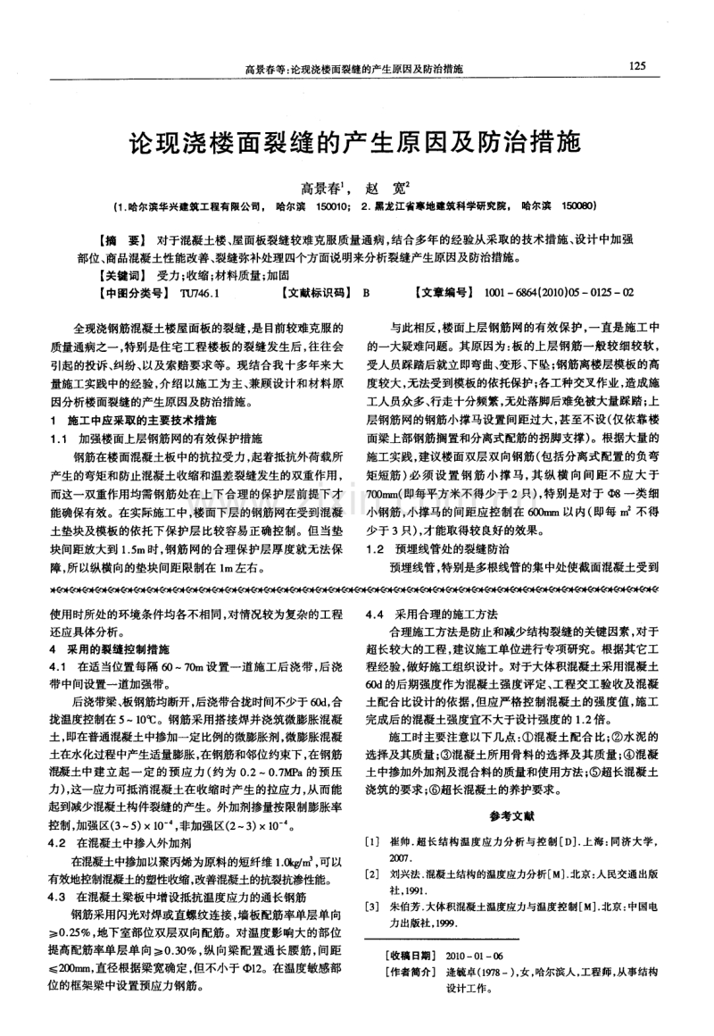 超长混凝土结构温度应力和收缩裂缝分析.pdf_第2页