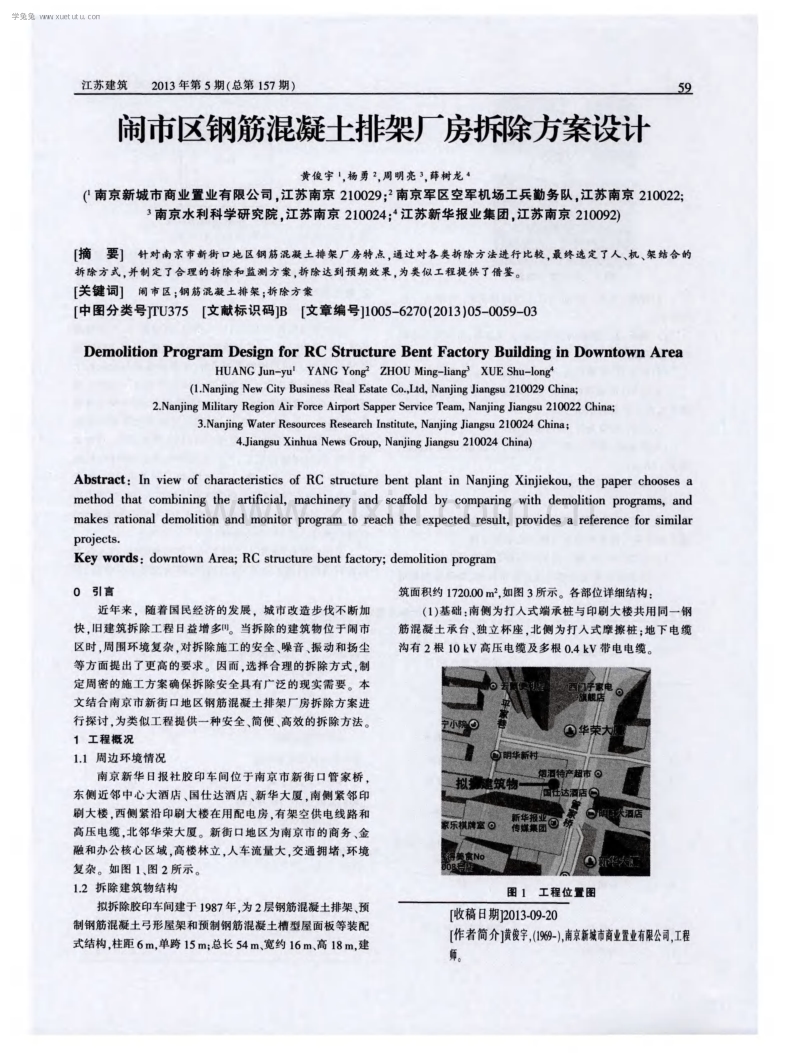 闹市区钢筋混凝土排架厂房拆除方案设计.pdf_第1页