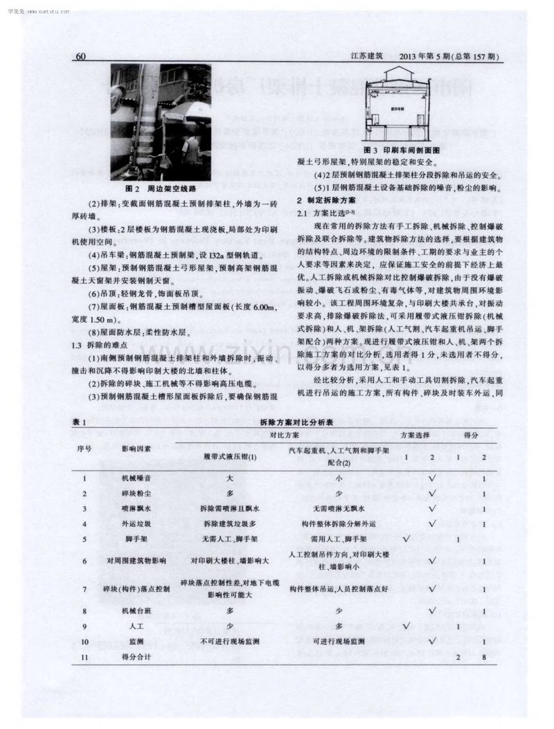 闹市区钢筋混凝土排架厂房拆除方案设计.pdf_第2页