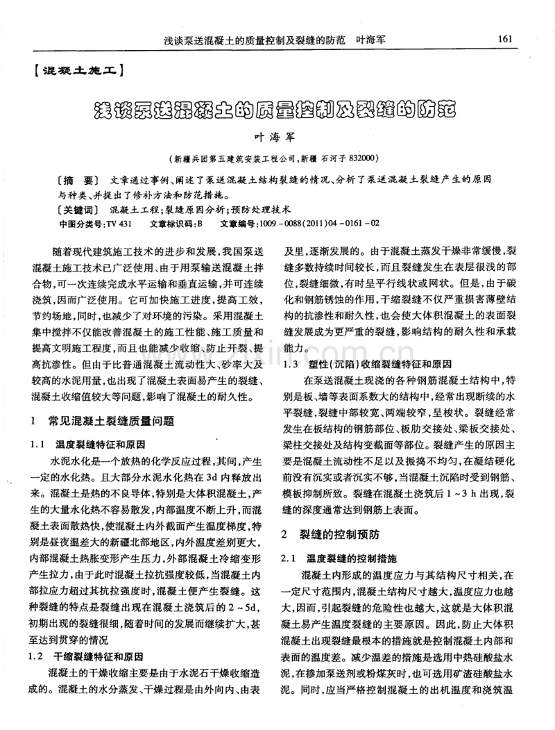 浅谈泵送混凝土的质量控制及裂缝的防范.pdf_第1页