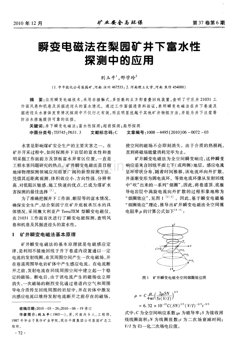 瞬变电磁法在梨园矿井下富水性探测中的应用.pdf_第1页