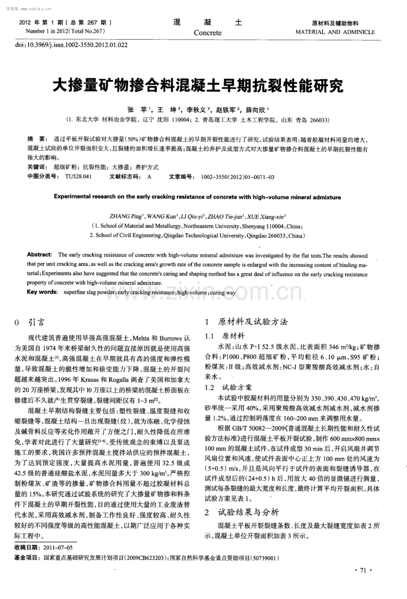 大掺量矿物掺合料混凝土早期抗裂性能研究.pdf_第1页