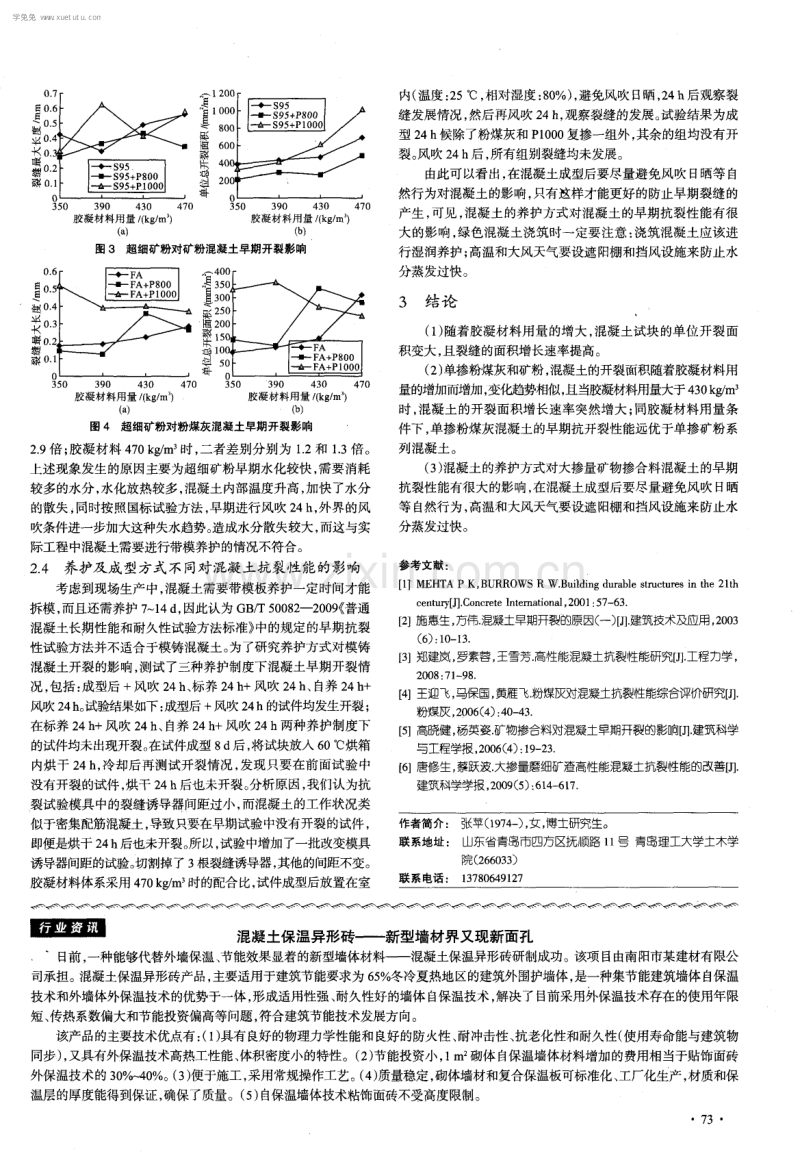 大掺量矿物掺合料混凝土早期抗裂性能研究.pdf_第3页