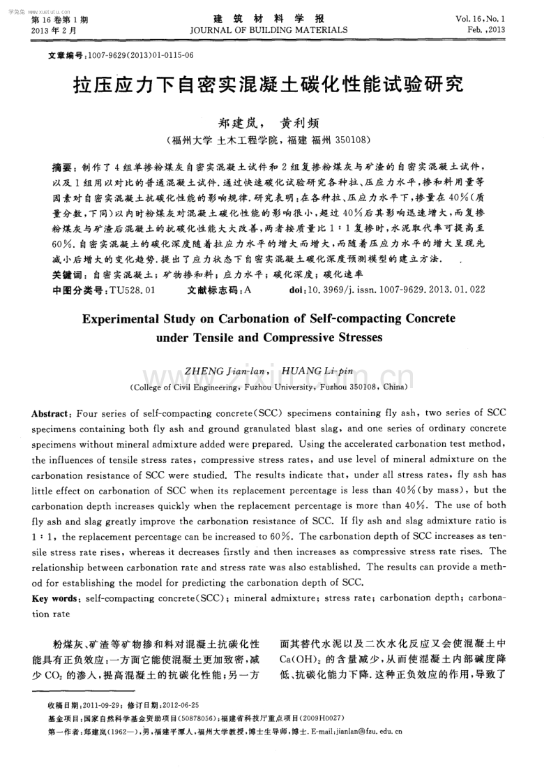 拉压应力下自密实混凝土碳化性能试验研究.pdf_第1页