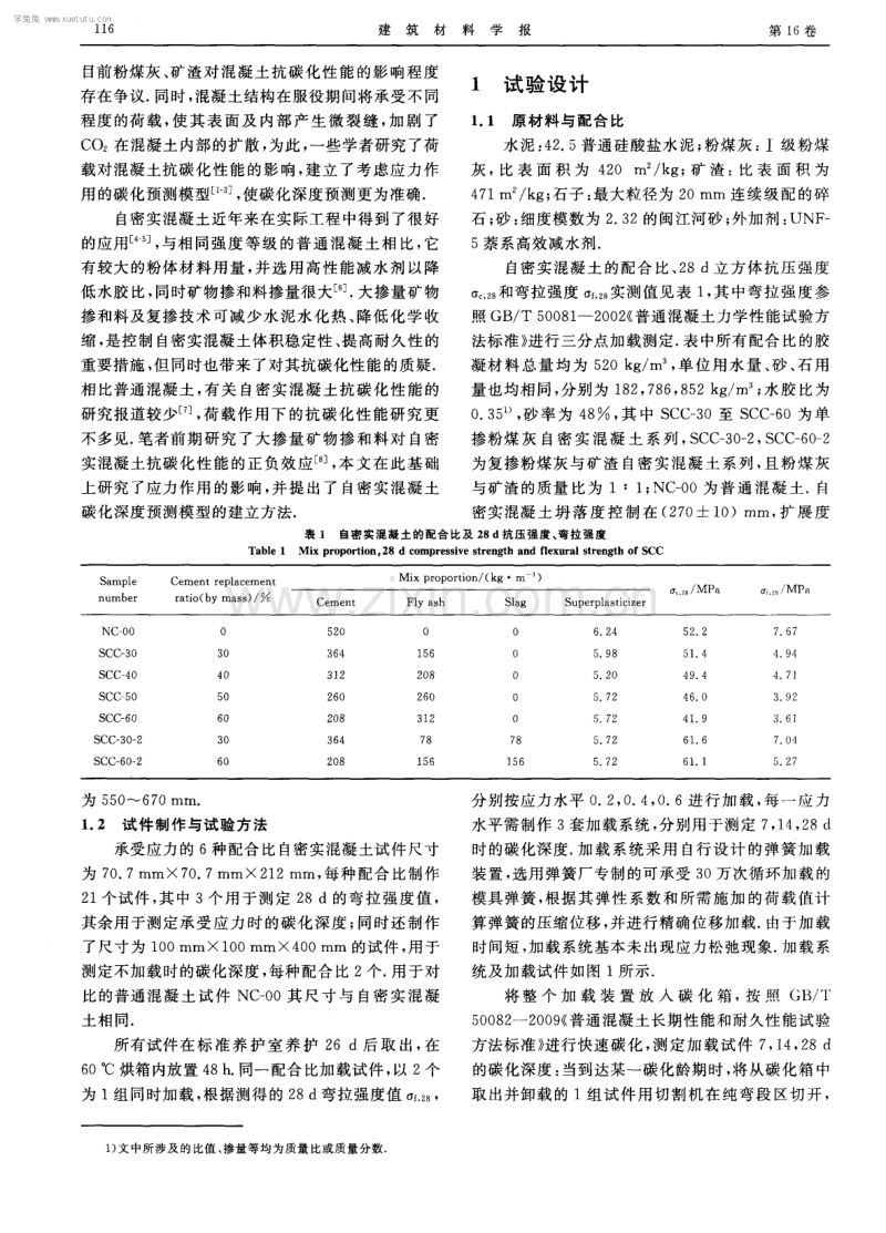 拉压应力下自密实混凝土碳化性能试验研究.pdf_第2页