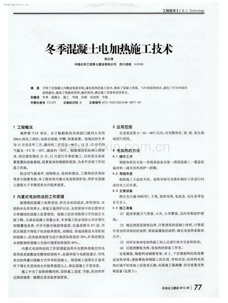 冬季混凝土电加热施工技术.pdf_第1页