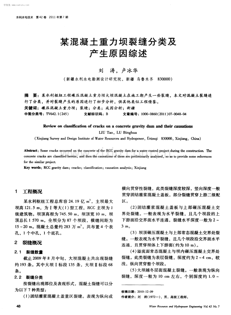 某混凝土重力坝裂缝分类及产生原因综述.pdf_第1页