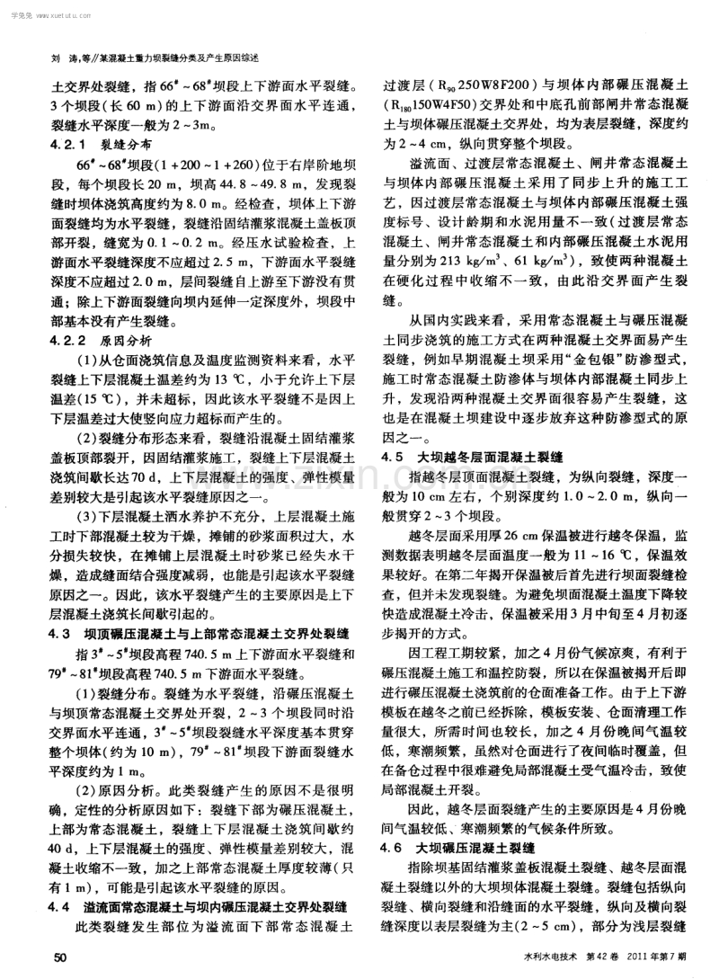 某混凝土重力坝裂缝分类及产生原因综述.pdf_第3页