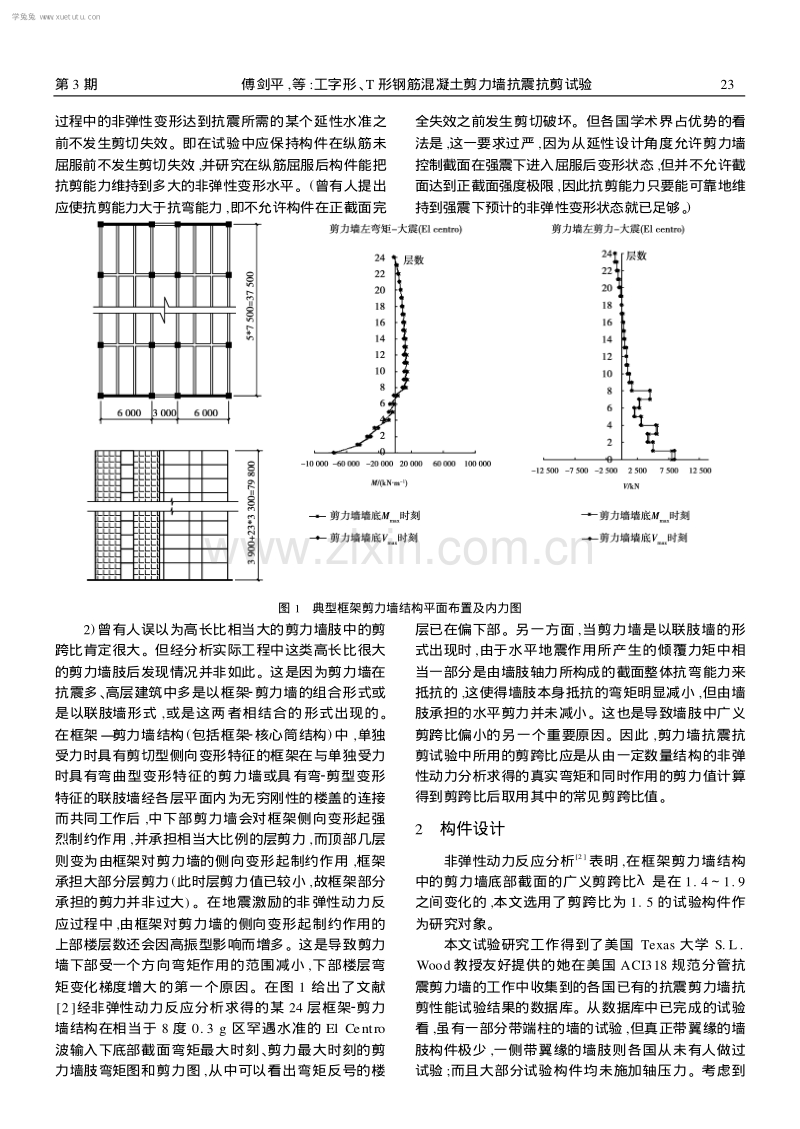 工字形、T形钢筋混凝土剪力墙抗震抗剪试验.pdf_第2页